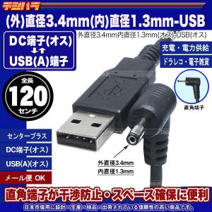 【廃番】USB→DC電力供給ケーブル 外径3.4mm内径1.3mm 直角 DC端子⇔USB(オス)電源ケーブル 1.2m USB端子からDC端子への充電や電力供給 COMON DC-3413A 【廃番】