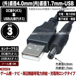 外径4.0mm内径1.7mmDC端子⇔USB(...の詳細画像1