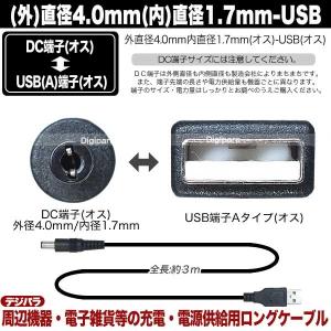 外径4.0mm内径1.7mmDC端子⇔USB(...の詳細画像3