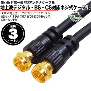 8k 4kデジタル対応 アンテナケーブル3m ...の詳細画像1