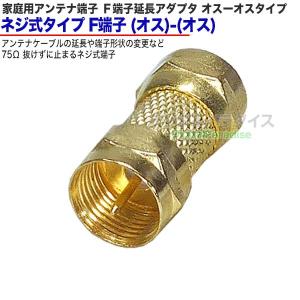 アンテナ中継端子 F端子(オス ねじ式)⇔F端...の詳細画像1