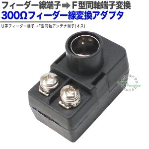 フィーダー線→F端子変換 フィーダー線⇔F端子...の詳細画像1