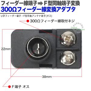 フィーダー線→F端子変換 フィーダー線⇔F端子...の詳細画像3