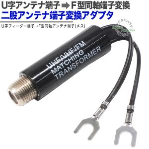 ふたまたフィーダー線→F端子変換 F端子(メス...の詳細画像1