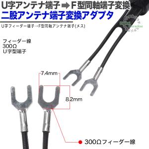ふたまたフィーダー線→F端子変換 F端子(メス...の詳細画像4