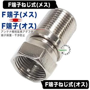 アンテナ最短延長アダプタ F端子(メス:ねじ式)⇔F端子(オス:ねじ式)