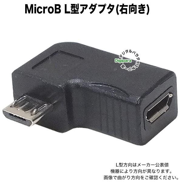 MicroB直角アダプタ Micro B(メス)-Micro B(オス)右L型変換アダプター マイク...