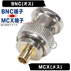 MCX⇔BNC変換アダプタ MCX(メス)⇔BNC(オス) 防犯カメラ セキュリティカメラケーブル 無線機 通信機器ケーブルのMCXケーブルをBNCに変換 MCX-BNC｜tsuhan-express