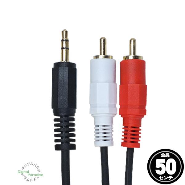 3.5mm⇔RCAケーブル 50cm 3極3.5mm (オス)⇔ RCA (オス)オーディオケーブル...