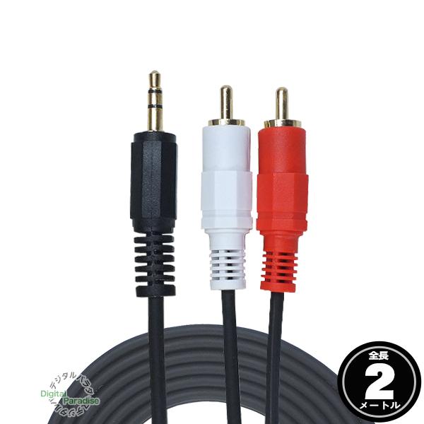 3.5mm⇔RCAケーブル 2m 3極3.5mm (オス)⇔ RCA(オス)オーディオケーブル 2m...