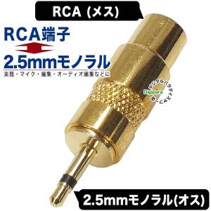 RCA⇔2.5mm変換アダプタ RCA(メス)→2.5mmモノラル(オス) 薄型ラジオや無線機の端子変換 音響 音楽編集等 COMON R-25M オーディオ変換｜tsuhan-express