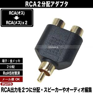 オーディオ2分配アダプタ RCA(オス)→RC...の詳細画像1