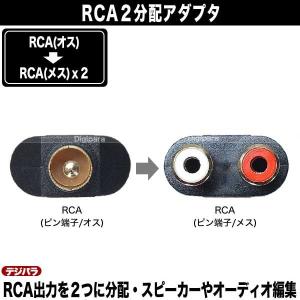 オーディオ2分配アダプタ RCA(オス)→RC...の詳細画像3