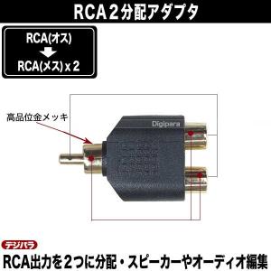 オーディオ2分配アダプタ RCA(オス)→RC...の詳細画像4