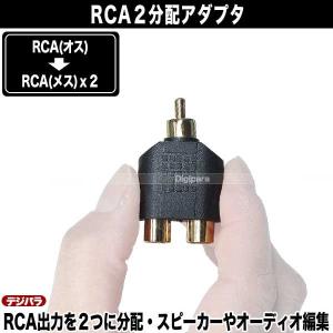 オーディオ2分配アダプタ RCA(オス)→RC...の詳細画像5