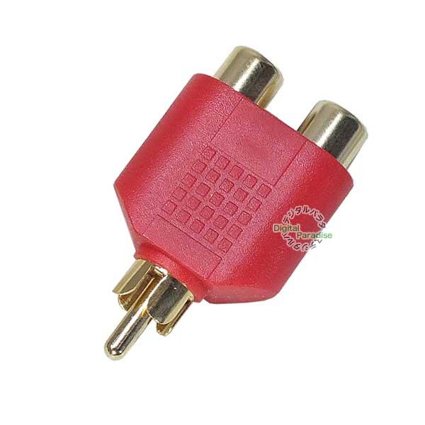 オーディオ２分配アダプタ  RCA(オス)→RCA(メス)x2個  本体色：赤 金メッキ端子 車載 ...