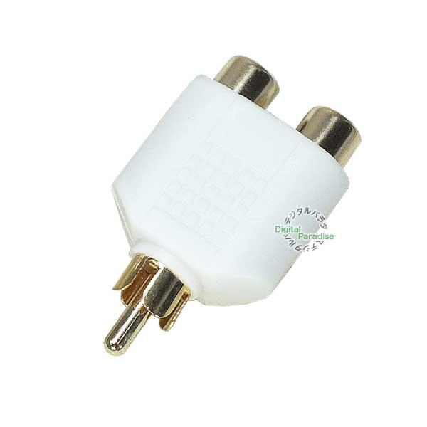 RCA2分配アダプタ  RCA(オス)→RCA(メス)x2個  本体色：白 金メッキ端子 車載 オー...