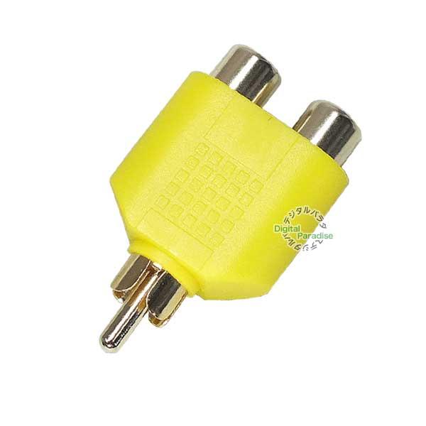 RCA 2分配アダプタ  RCA(オス)→RCA(メス)x2個  本体色：黄 金メッキ端子 車載 ビ...