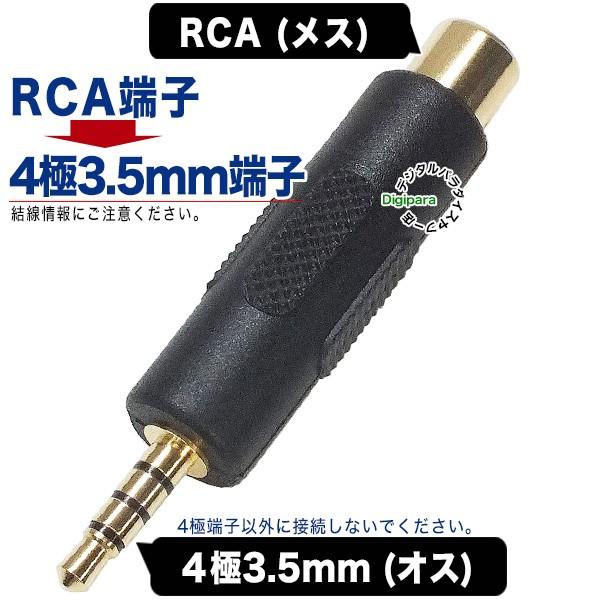 RCA→4極3.5mm変換アダプタ RCA(メス)→4極3.5mm(オス) RCAピンプラグから4極...
