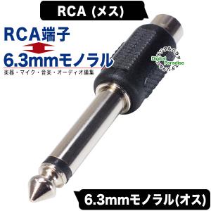 RCA-6.3mm変換アダプタ RCA(メス)...の詳細画像1