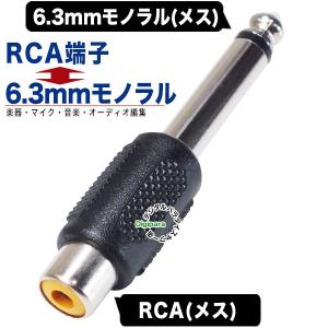 RCA-6.3mm変換アダプタ RCA(メス)...の詳細画像2