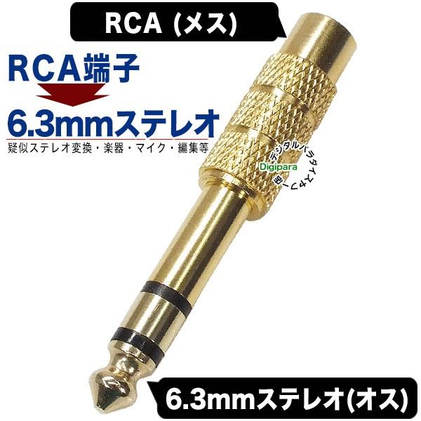 RCA-6.3mmステレオ変換 RCA(メス)→6.3mmステレオ端子(オス) RCAケーブル変換 ...