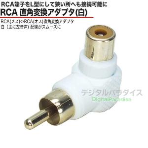 RCA端子 直角 白 飛出を押さえ狭所、壁掛け...の詳細画像1