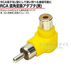 L型RCA変換端子 黄色 飛出を押さえ狭所、壁...の詳細画像1