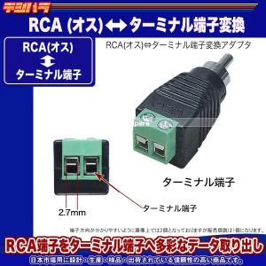 RCA-ターミナル端子アダプタ RCA(オス)...の詳細画像4