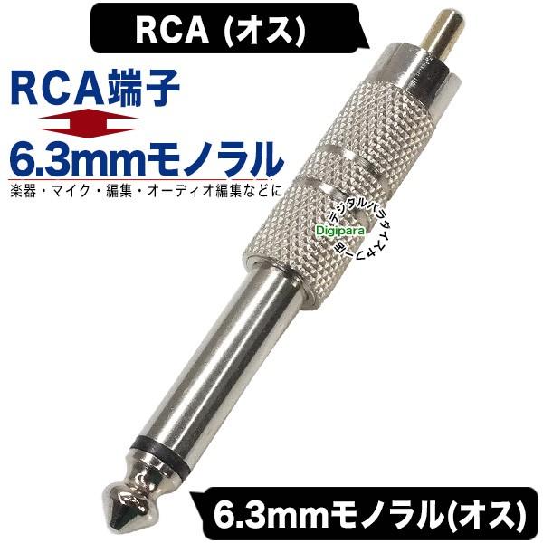 RCA-6.3mm変換アダプタ RCA(オス)→6.3mmモノラル端子(オス) オーディオ変換 音響...