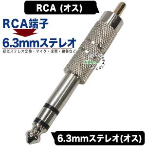 RCA-63mmステレオ変換アダプタ RCA(オス)→6.3mmステレオ端子(オス) サウンドケーブル RCAオーディオ 音響 楽器等 サウンド変換 COMON R63S-MM｜tsuhan-express