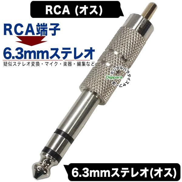 RCA-63mmステレオ変換アダプタ RCA(オス)→6.3mmステレオ端子(オス) サウンドケーブ...
