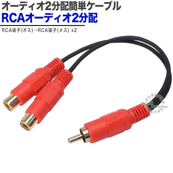 RCA２分配ケーブル RCA(オス)→RCA(メス)x2 20cm オーディオ分配用(赤) 車載スピ...