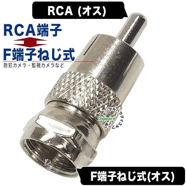 RCA(オス)⇔F端子(オス)変換アダプタ RCA端子-アンテナF端子変換 防犯カメラデータ変換 画...