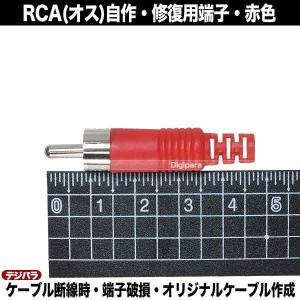 修理・自作用RCAプラグ 赤色 断線・腐食・接...の詳細画像2