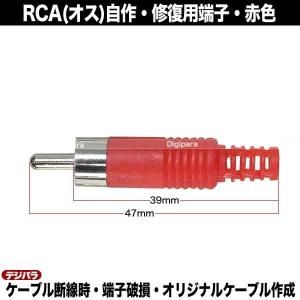 修理・自作用RCAプラグ 赤色 断線・腐食・接...の詳細画像3
