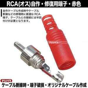 修理・自作用RCAプラグ 赤色 断線・腐食・接...の詳細画像4