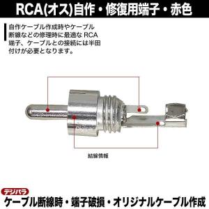 修理・自作用RCAプラグ 赤色 断線・腐食・接...の詳細画像5