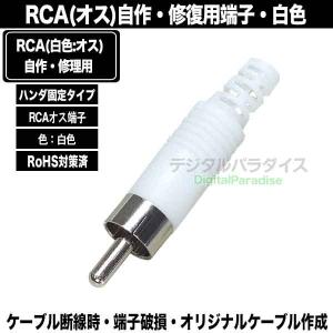 修理・自作用RCAプラグ 白色 断線・腐食・接...の詳細画像1