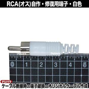 修理・自作用RCAプラグ 白色 断線・腐食・接...の詳細画像2