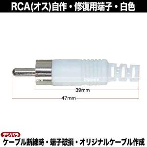 修理・自作用RCAプラグ 白色 断線・腐食・接...の詳細画像3