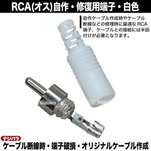 修理・自作用RCAプラグ 白色 断線・腐食・接...の詳細画像4
