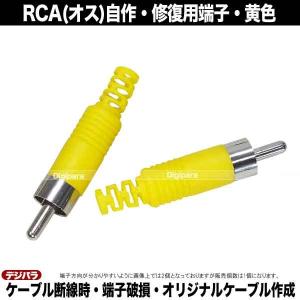 修理・自作用RCAプラグ 黄色 断線・腐食・接...の詳細画像1