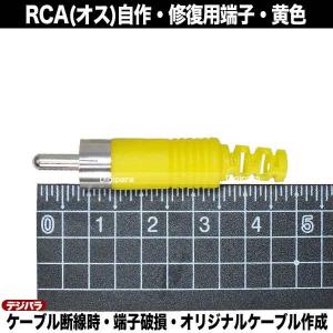 修理・自作用RCAプラグ 黄色 断線・腐食・接...の詳細画像2