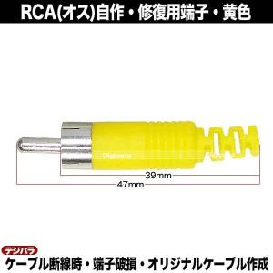 修理・自作用RCAプラグ 黄色 断線・腐食・接...の詳細画像3