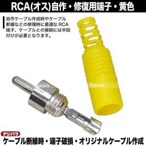 修理・自作用RCAプラグ 黄色 断線・腐食・接...の詳細画像4