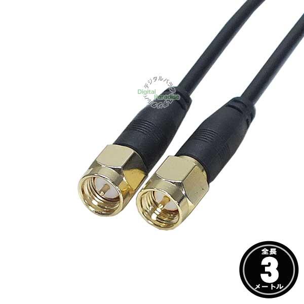 SMAケーブル3m SMA(オス)⇔SMA(オス)全長:約3m ワンセグ カーナビ 無線機 トランシ...