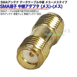 SMA延長アダプタ SMA(メス)⇔SMA(メ...の詳細画像1