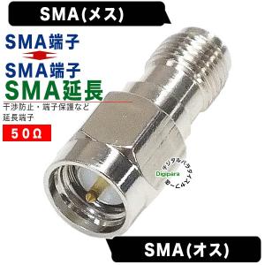 SMA延長アダプタ SMA(メス)⇔SMA(オ...の詳細画像1