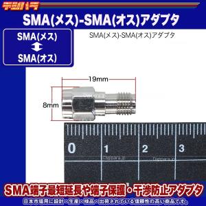 SMA延長アダプタ SMA(メス)⇔SMA(オ...の詳細画像5